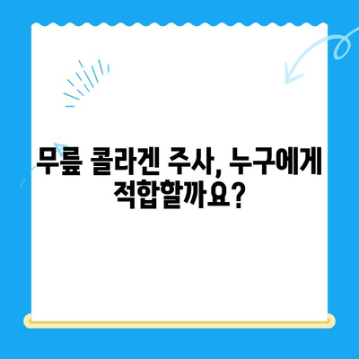 무릎 콜라겐 주사| 통증 완화 치료 효과 및 주의사항 | 관절 건강, 무릎 통증, 콜라겐 주사, 시술 정보