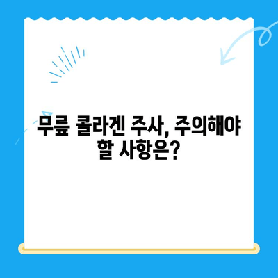 무릎 콜라겐 주사| 통증 완화 치료 효과 및 주의사항 | 관절 건강, 무릎 통증, 콜라겐 주사, 시술 정보