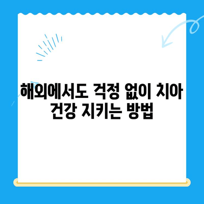 해외 거주자를 위한 치과 치료 완벽 가이드| 걱정 말고 치아 건강 지키세요! | 해외 치과, 보험, 비용, 치료 팁