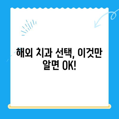 해외 거주자를 위한 치과 치료 완벽 가이드| 걱정 말고 치아 건강 지키세요! | 해외 치과, 보험, 비용, 치료 팁