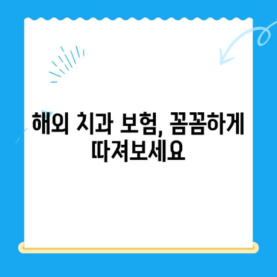 해외 거주자를 위한 치과 치료 완벽 가이드| 걱정 말고 치아 건강 지키세요! | 해외 치과, 보험, 비용, 치료 팁