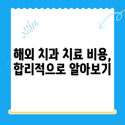 해외 거주자를 위한 치과 치료 완벽 가이드| 걱정 말고 치아 건강 지키세요! | 해외 치과, 보험, 비용, 치료 팁