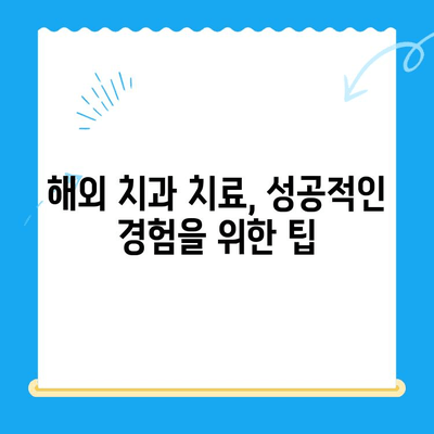 해외 거주자를 위한 치과 치료 완벽 가이드| 걱정 말고 치아 건강 지키세요! | 해외 치과, 보험, 비용, 치료 팁