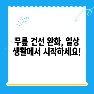 무릎 건선, 집에서 해결할 수 있을까요? | 자가 진단 & 해결 솔루션