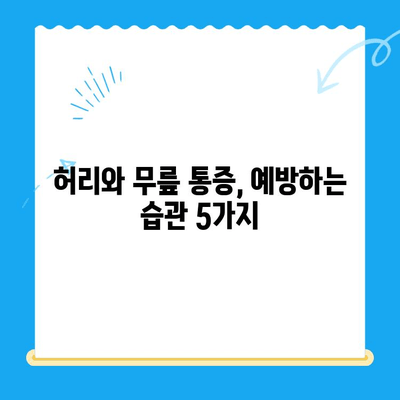 야외 활동 후 찾아오는 허리와 무릎 통증, 이렇게 해결하세요! | 통증 완화, 스트레칭, 예방법, 운동 팁