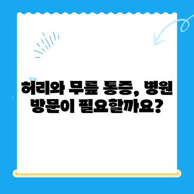 야외 활동 후 찾아오는 허리와 무릎 통증, 이렇게 해결하세요! | 통증 완화, 스트레칭, 예방법, 운동 팁