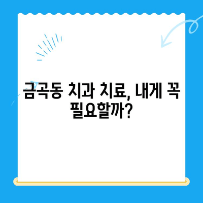 금곡동 치과 치료, 나에게 필요한지 확인해보세요! | 치료 상황, 진료 예약, 치과 추천