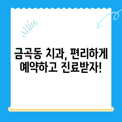 금곡동 치과 치료, 나에게 필요한지 확인해보세요! | 치료 상황, 진료 예약, 치과 추천