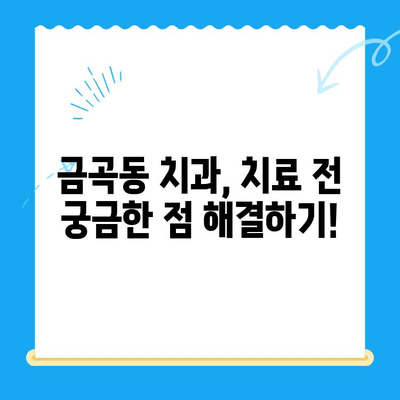 금곡동 치과 치료, 나에게 필요한지 확인해보세요! | 치료 상황, 진료 예약, 치과 추천