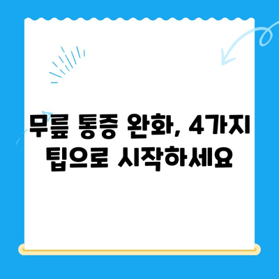 무릎 통증 완화| 4가지 기억해야 할 팁 | 무릎 통증, 관절 건강, 통증 관리, 운동