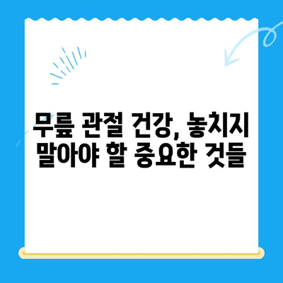 무릎 통증 완화| 4가지 기억해야 할 팁 | 무릎 통증, 관절 건강, 통증 관리, 운동