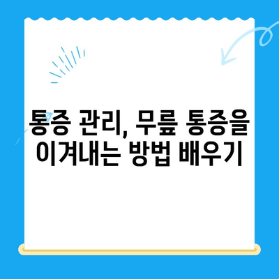 무릎 통증 완화| 4가지 기억해야 할 팁 | 무릎 통증, 관절 건강, 통증 관리, 운동