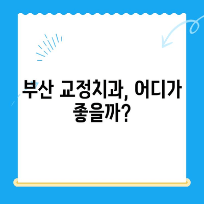 부산 교정치과 추천| 치료비용 고려한 명소 & 비용 정보 총정리 | 부산, 교정, 치과, 비용, 추천, 정보, 가격