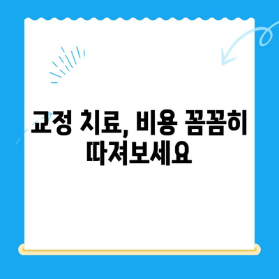 부산 교정치과 추천| 치료비용 고려한 명소 & 비용 정보 총정리 | 부산, 교정, 치과, 비용, 추천, 정보, 가격