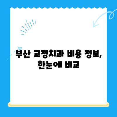 부산 교정치과 추천| 치료비용 고려한 명소 & 비용 정보 총정리 | 부산, 교정, 치과, 비용, 추천, 정보, 가격