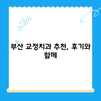 부산 교정치과 추천| 치료비용 고려한 명소 & 비용 정보 총정리 | 부산, 교정, 치과, 비용, 추천, 정보, 가격