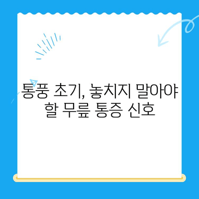 무릎 통풍 초기, 전조 증상 관리법| 통증 완화 및 악화 방지 가이드 | 통풍, 무릎 통증, 관절염, 건강 관리