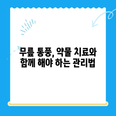 무릎 통풍 초기, 전조 증상 관리법| 통증 완화 및 악화 방지 가이드 | 통풍, 무릎 통증, 관절염, 건강 관리