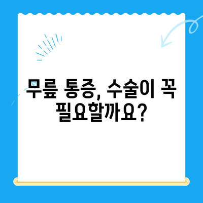 무릎관절수술, 언제 해야 할까요? | 무릎 통증, 수술 시기 고려 사항, 전문의 상담