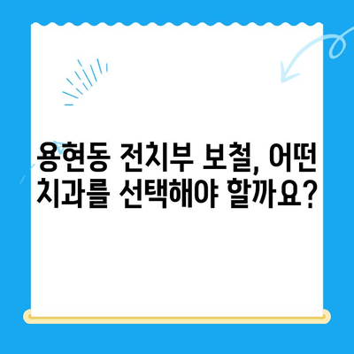 용현동 전치부 보철 치료 잘하는 치과 찾기| 나에게 맞는 치과 선택 가이드 | 용현동, 전치부 보철, 치과 추천, 치료 비용