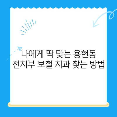 용현동 전치부 보철 치료 잘하는 치과 찾기| 나에게 맞는 치과 선택 가이드 | 용현동, 전치부 보철, 치과 추천, 치료 비용