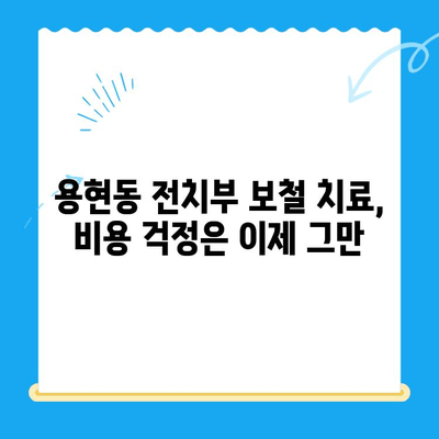 용현동 전치부 보철 치료 잘하는 치과 찾기| 나에게 맞는 치과 선택 가이드 | 용현동, 전치부 보철, 치과 추천, 치료 비용