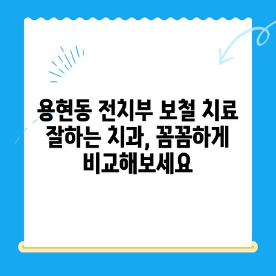 용현동 전치부 보철 치료 잘하는 치과 찾기| 나에게 맞는 치과 선택 가이드 | 용현동, 전치부 보철, 치과 추천, 치료 비용