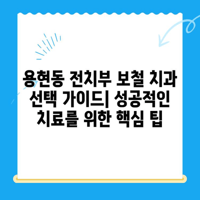 용현동 전치부 보철 치료 잘하는 치과 찾기| 나에게 맞는 치과 선택 가이드 | 용현동, 전치부 보철, 치과 추천, 치료 비용