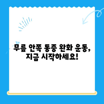 무릎 안쪽 통증, 원인과 관리법|  내 몸을 지키는 솔루션 | 무릎 통증, 무릎 안쪽 통증 원인, 무릎 안쪽 통증 관리, 운동, 스트레칭, 치료