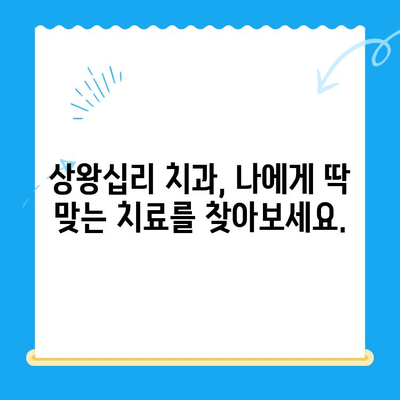 상왕십리 치과에서 나에게 딱 맞는 치료 찾기|  나에게 맞는 치료, 상왕십리 치과에서 시작하세요 | 상왕십리, 치과, 치료, 상담