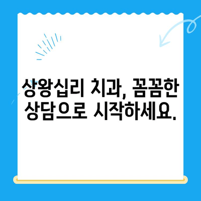 상왕십리 치과에서 나에게 딱 맞는 치료 찾기|  나에게 맞는 치료, 상왕십리 치과에서 시작하세요 | 상왕십리, 치과, 치료, 상담