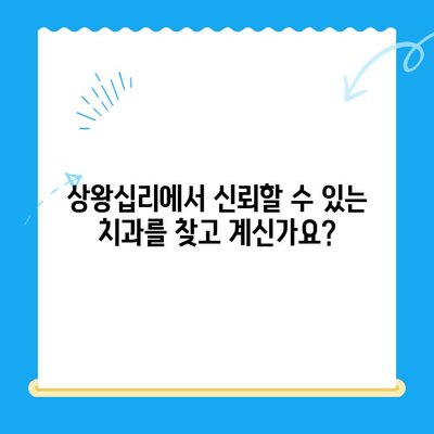 상왕십리 치과에서 나에게 딱 맞는 치료 찾기|  나에게 맞는 치료, 상왕십리 치과에서 시작하세요 | 상왕십리, 치과, 치료, 상담