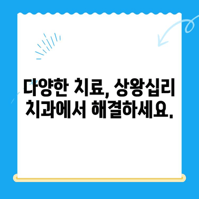 상왕십리 치과에서 나에게 딱 맞는 치료 찾기|  나에게 맞는 치료, 상왕십리 치과에서 시작하세요 | 상왕십리, 치과, 치료, 상담