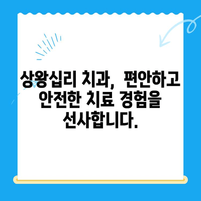 상왕십리 치과에서 나에게 딱 맞는 치료 찾기|  나에게 맞는 치료, 상왕십리 치과에서 시작하세요 | 상왕십리, 치과, 치료, 상담