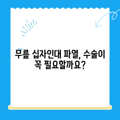 무릎십자인대파열 수술, 나에게 맞는 선택은? | 수술 고려 사항, 재활, 회복, 전문의 상담