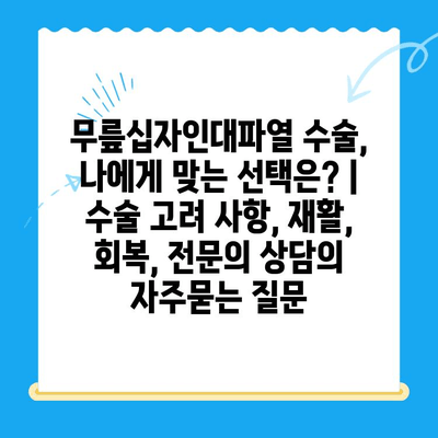 무릎십자인대파열 수술, 나에게 맞는 선택은? | 수술 고려 사항, 재활, 회복, 전문의 상담