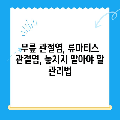 무릎관절염 증상| 류마티스 관절염과의 차이점 | 비교 분석, 증상, 원인, 치료