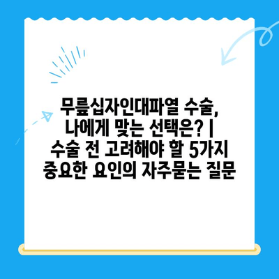 무릎십자인대파열 수술, 나에게 맞는 선택은? | 수술 전 고려해야 할 5가지 중요한 요인