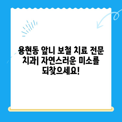 용현동 앞니 보철 치료 전문 치과| 자연스러운 미소를 되찾으세요! | 용현동 치과, 앞니 보철, 심미 치료, 치아 보험