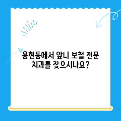 용현동 앞니 보철 치료 전문 치과| 자연스러운 미소를 되찾으세요! | 용현동 치과, 앞니 보철, 심미 치료, 치아 보험