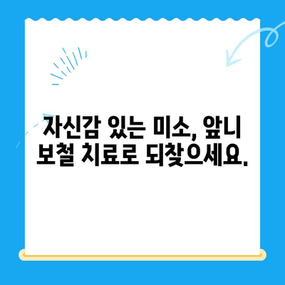 용현동 앞니 보철 치료 전문 치과| 자연스러운 미소를 되찾으세요! | 용현동 치과, 앞니 보철, 심미 치료, 치아 보험