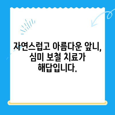 용현동 앞니 보철 치료 전문 치과| 자연스러운 미소를 되찾으세요! | 용현동 치과, 앞니 보철, 심미 치료, 치아 보험