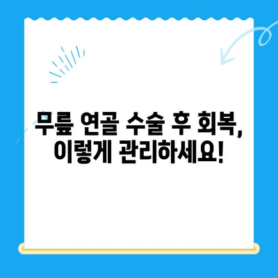 무릎 연골 수술 후, 완벽한 회복을 위한 5단계 관리법 | 무릎 연골, 수술 후 관리, 재활, 운동, 식단