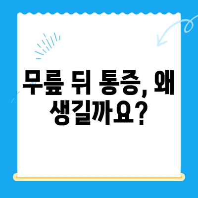 무릎 뒤 통증의 원인과 해결책| 자가 진단 & 개선 방법 | 무릎 통증, 통증 완화, 운동, 스트레칭