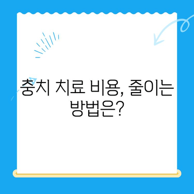 충치 치료, 얼마나 들까요? | 치과 충치 치료 비용 알아보기, 치료 단계별 비용 가이드