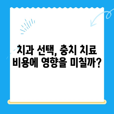 충치 치료, 얼마나 들까요? | 치과 충치 치료 비용 알아보기, 치료 단계별 비용 가이드