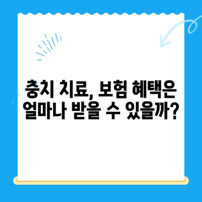 충치 치료, 얼마나 들까요? | 치과 충치 치료 비용 알아보기, 치료 단계별 비용 가이드