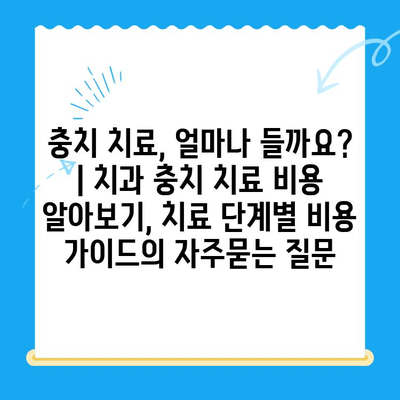 충치 치료, 얼마나 들까요? | 치과 충치 치료 비용 알아보기, 치료 단계별 비용 가이드