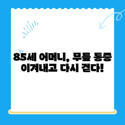 85세 어머님의 무릎 통증, 운동 재활로 희망을 찾다|  단계별 가이드 | 노년층, 무릎 통증, 재활 운동, 근력 강화