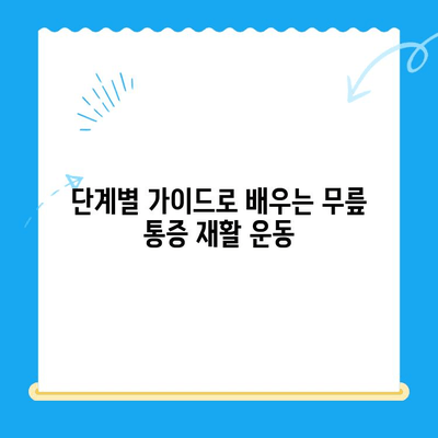 85세 어머님의 무릎 통증, 운동 재활로 희망을 찾다|  단계별 가이드 | 노년층, 무릎 통증, 재활 운동, 근력 강화